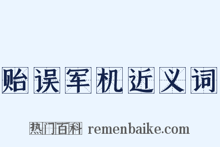 贻误军机近义词是什么意思的图片
